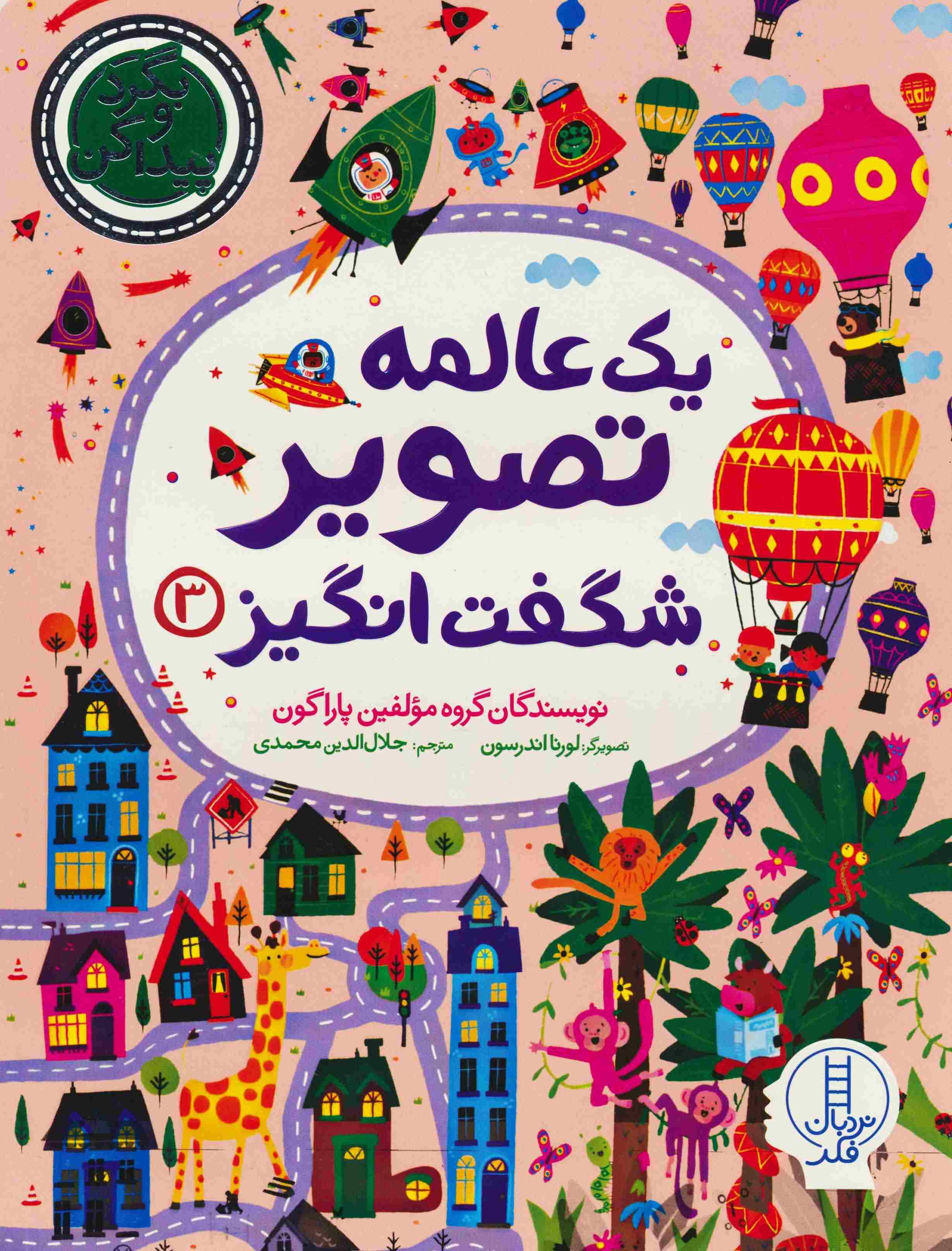 1 عالمه تصویر شگفت انگیز 3 (بگرد و پیدا کن)