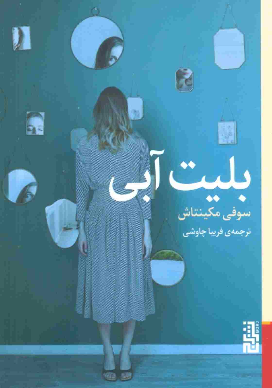 بلیت آبی 