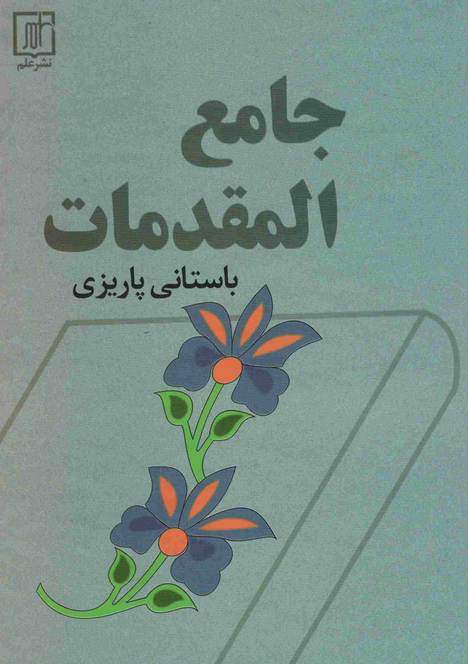 جامع المقدمات 