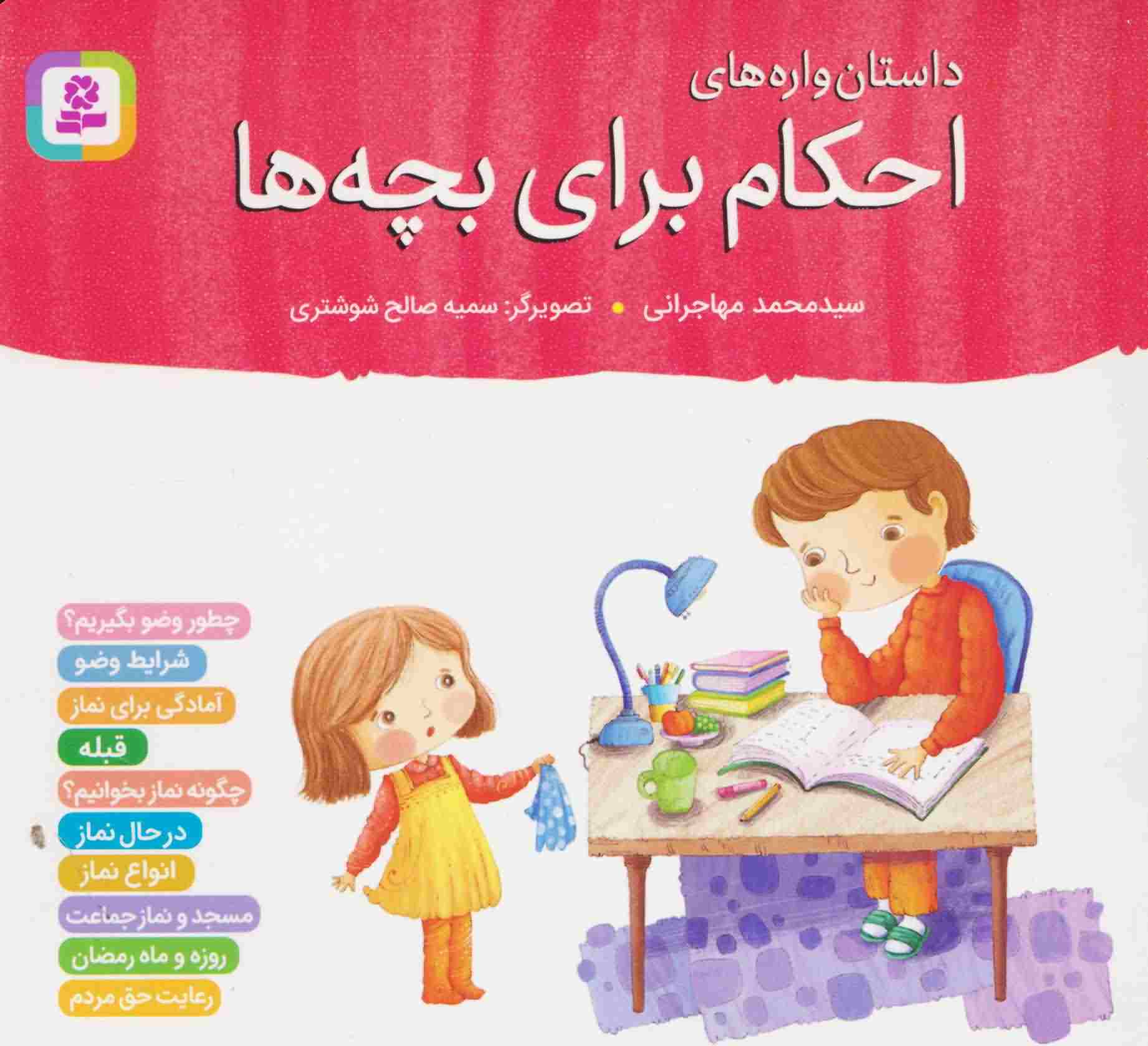داستان واره های احکام برای بچه ها 