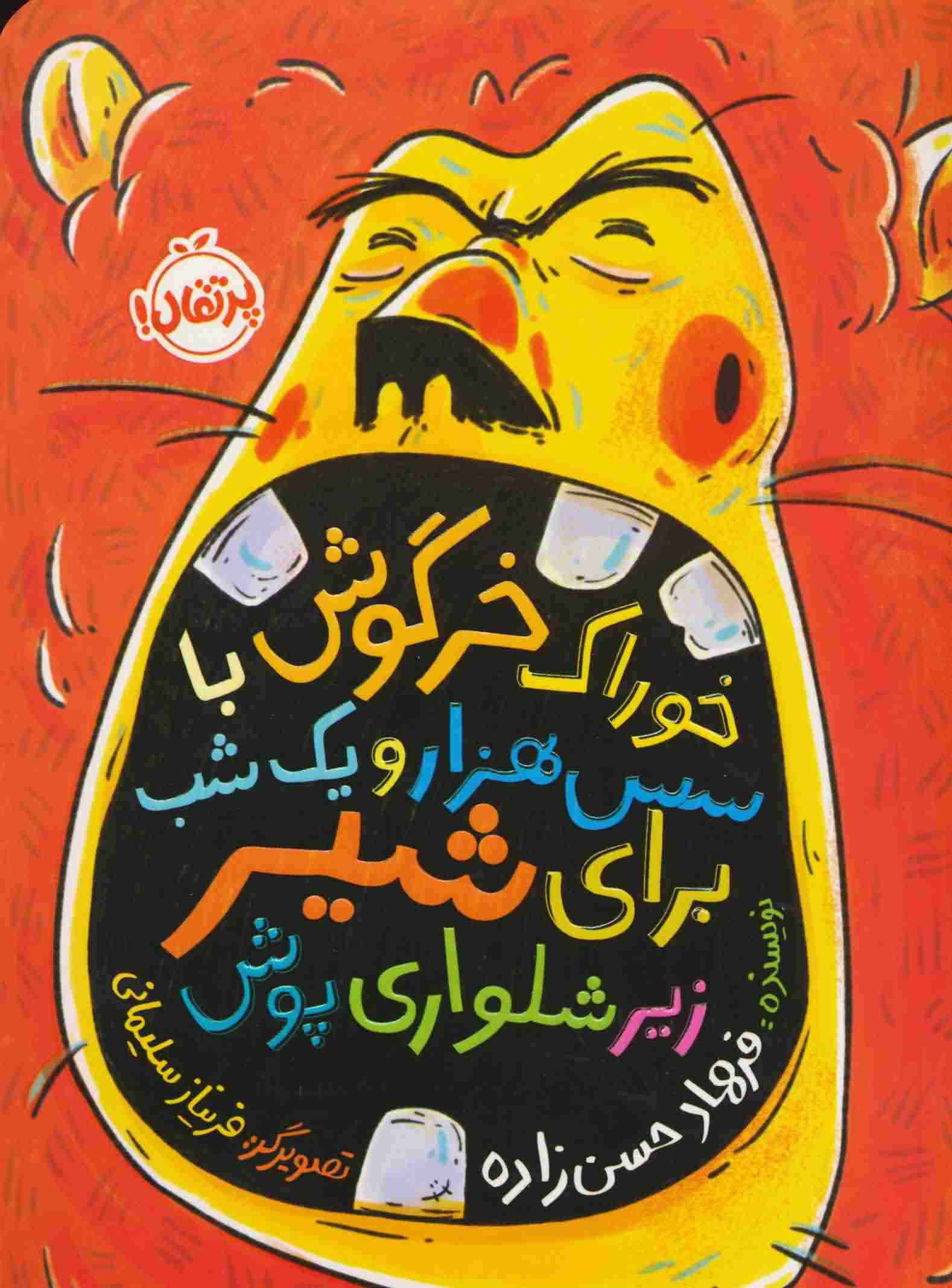 خوراک خرگوش با سس 1001 شب برای شیر زیرشلواری پوش 