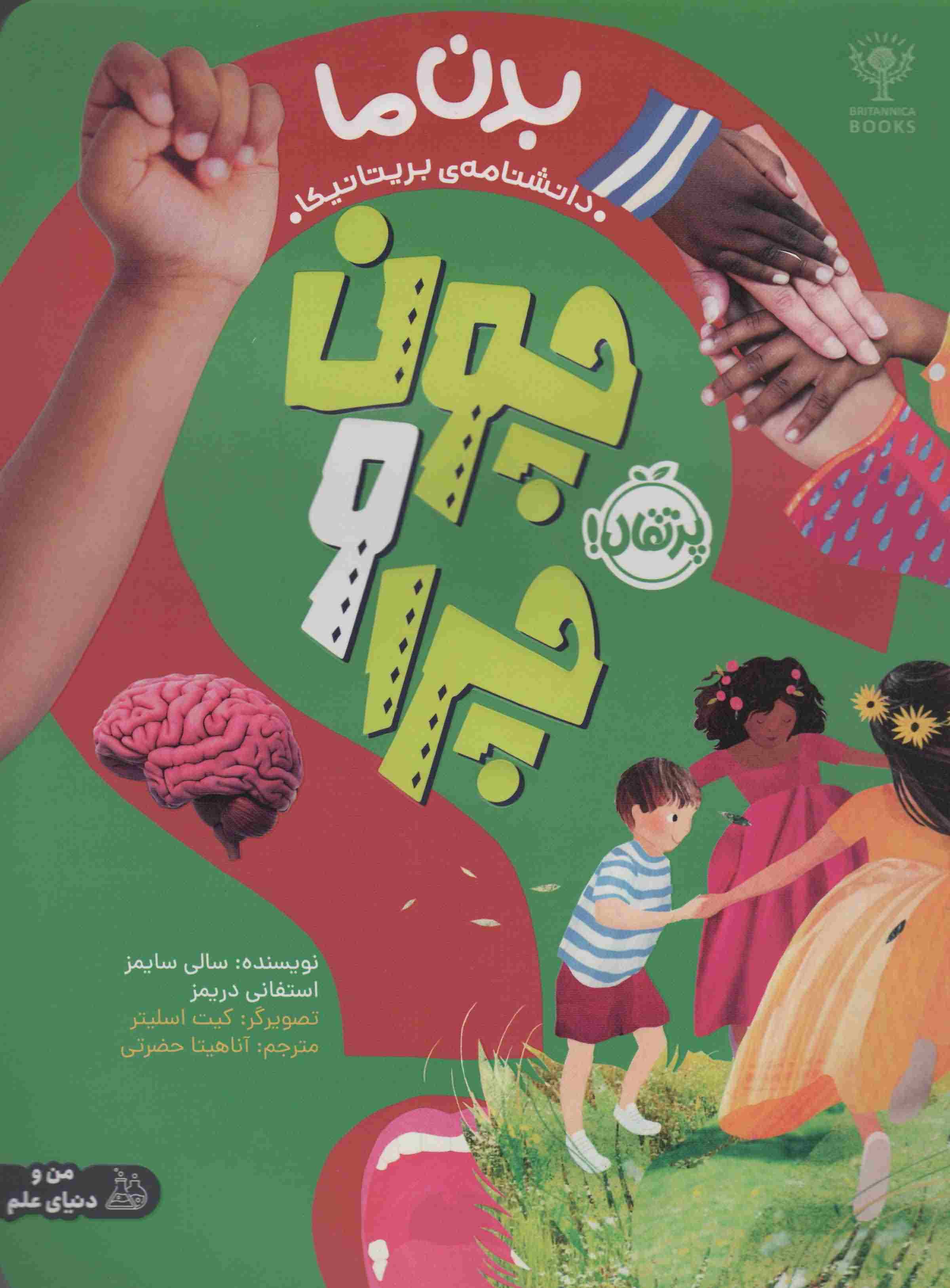 چون و چرا (بدن ما)