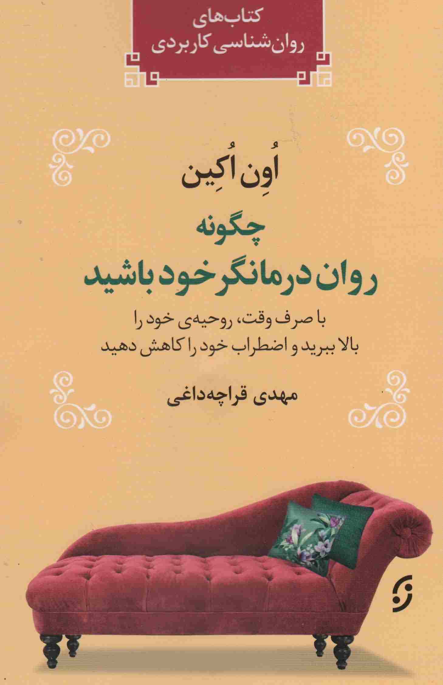 چگونه روان درمانگر خود باشید (با صرف وقت  روحیه ی خود را بالا ببرید و اضطراب خود را کاهش دهید)