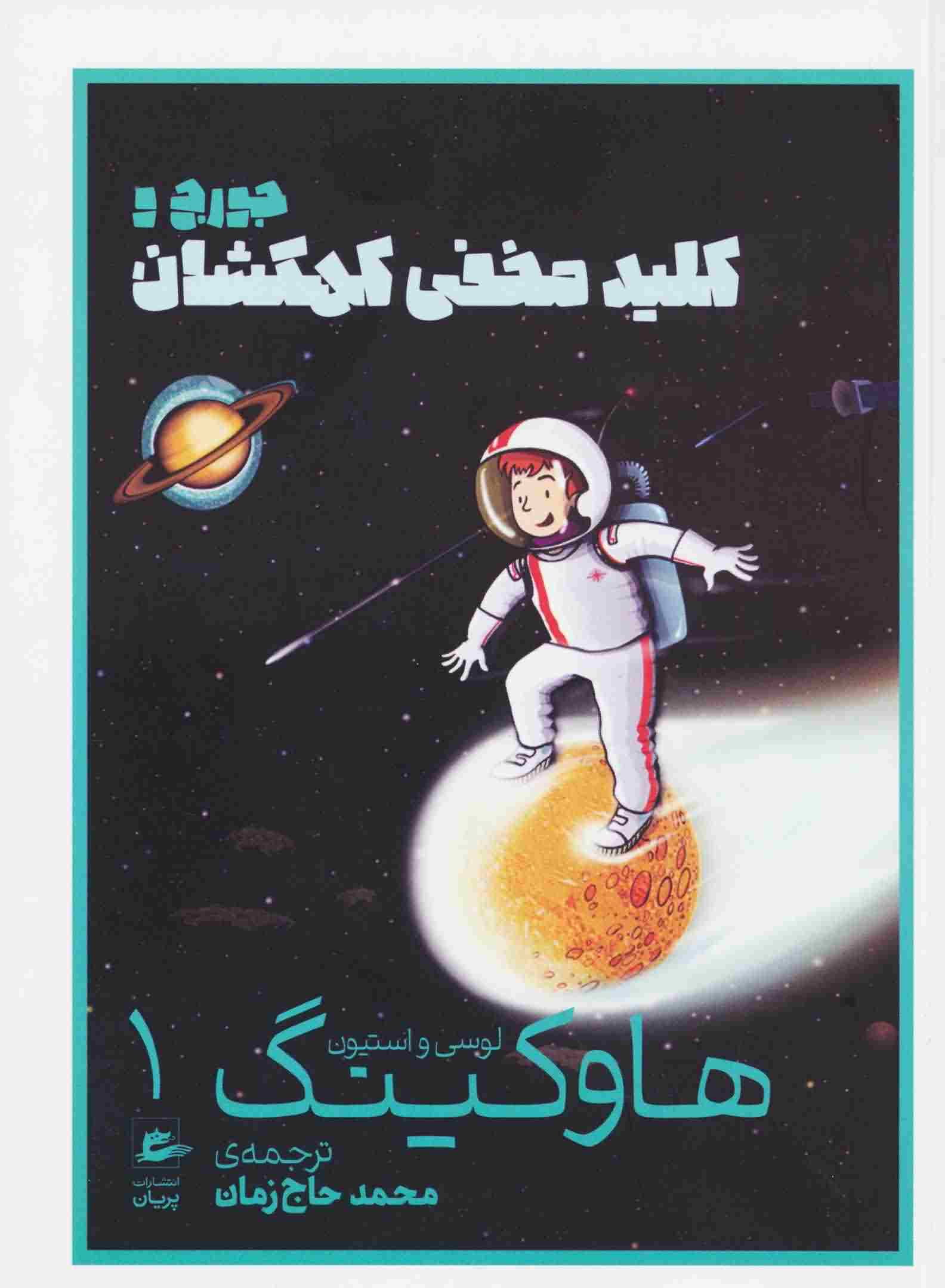 لوسی و استیون هاوکینگ 1 (جورج و کلید مخفی کهکشان)
