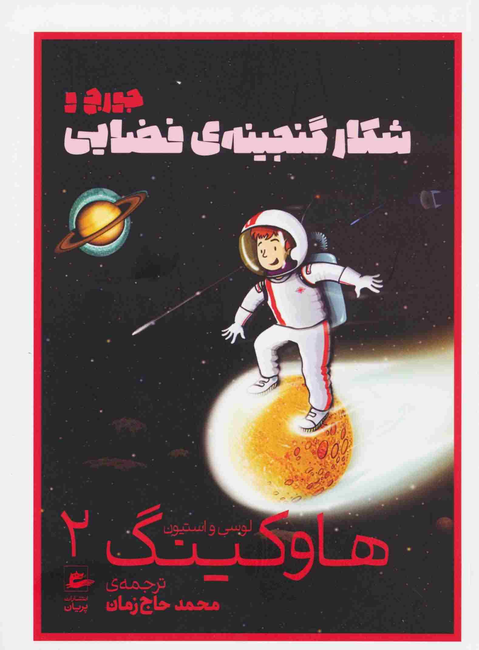لوسی و استیون هاوکینگ 2 (جورج و شکار گنجینه ی فضایی)