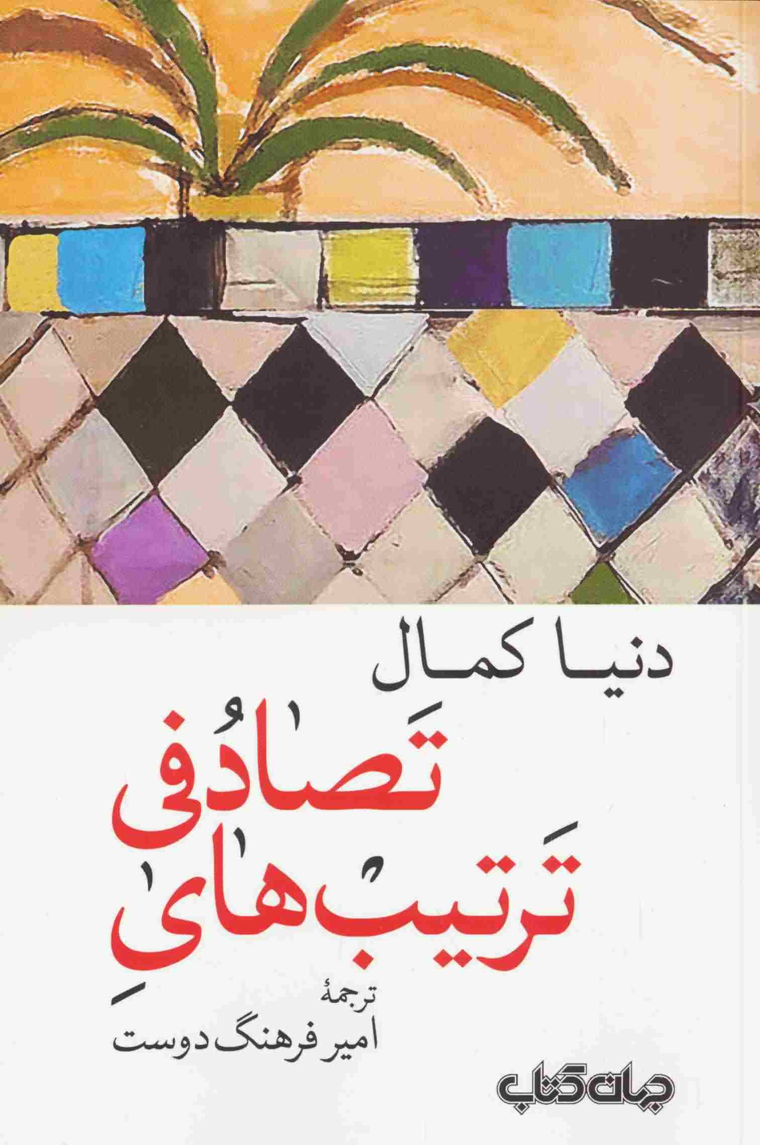 ترتیب های تصادفی 