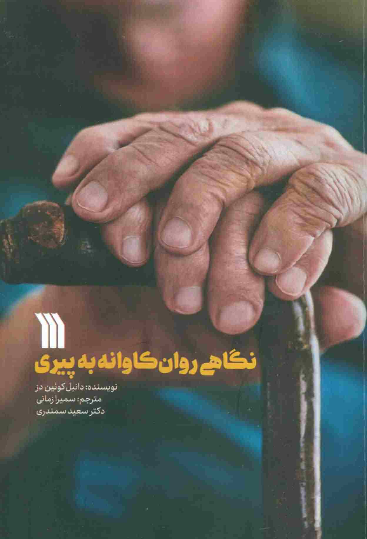 نگاهی روان کاوانه به پیری 