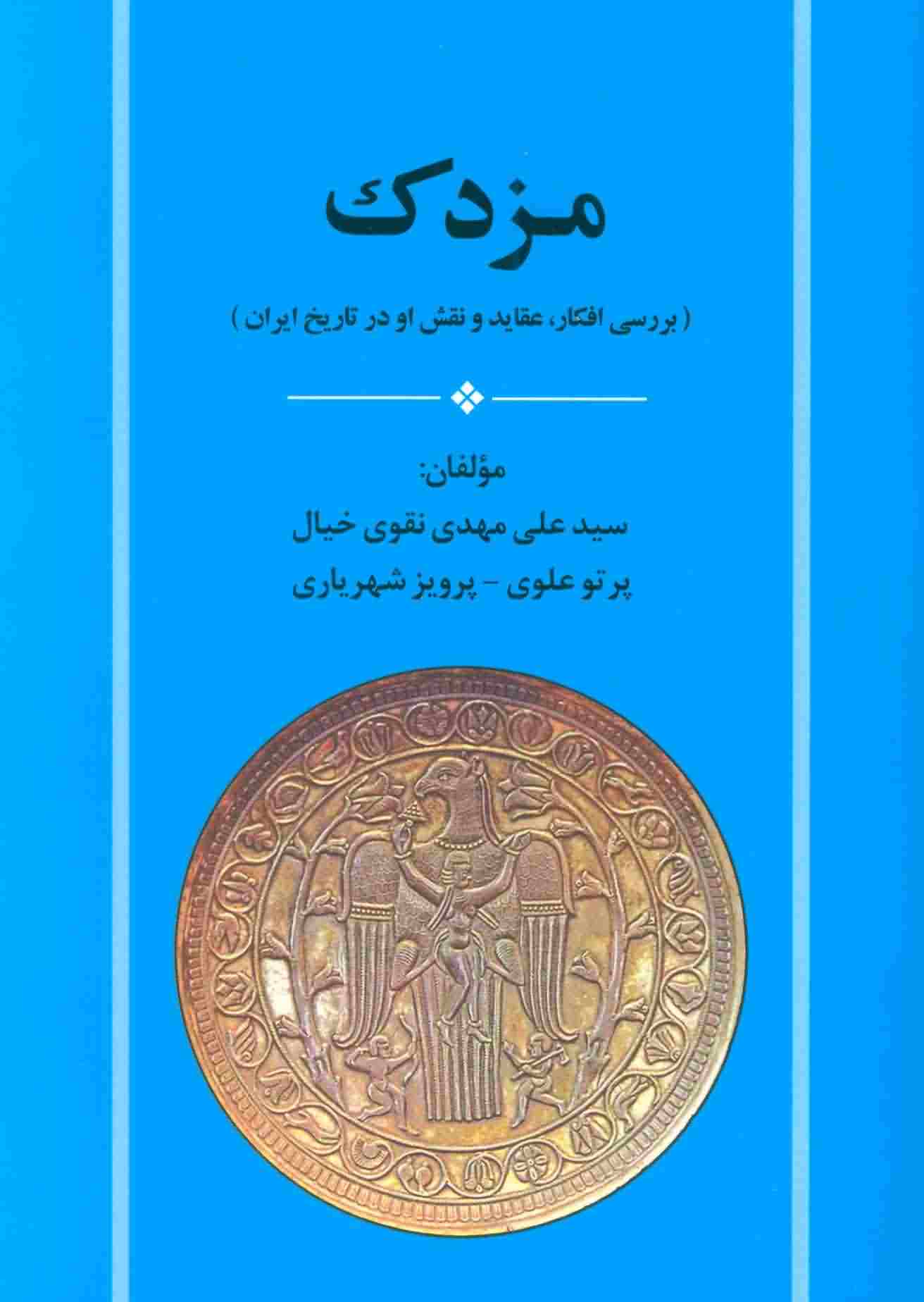 مزدک (بررسی افکار  عقاید و نقش او در تاریخ ایران)