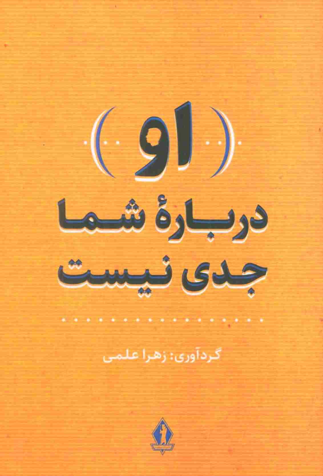 (او درباره شما جدی نیست )