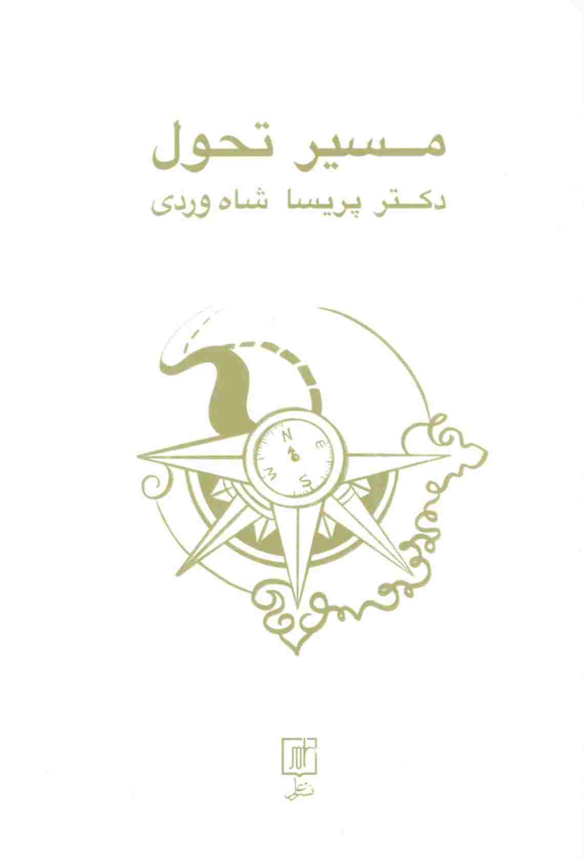 مسیر تحول 