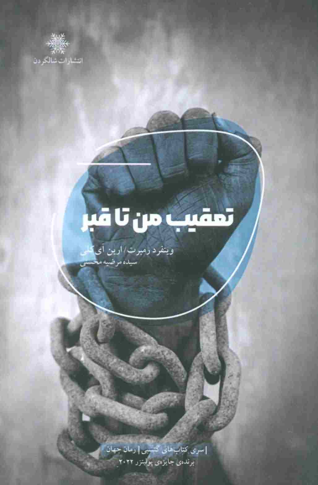 تعقیب من تا قبر 
