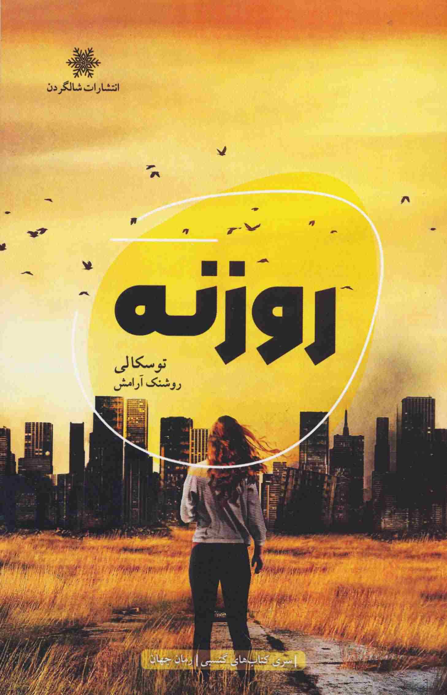 روزنه 