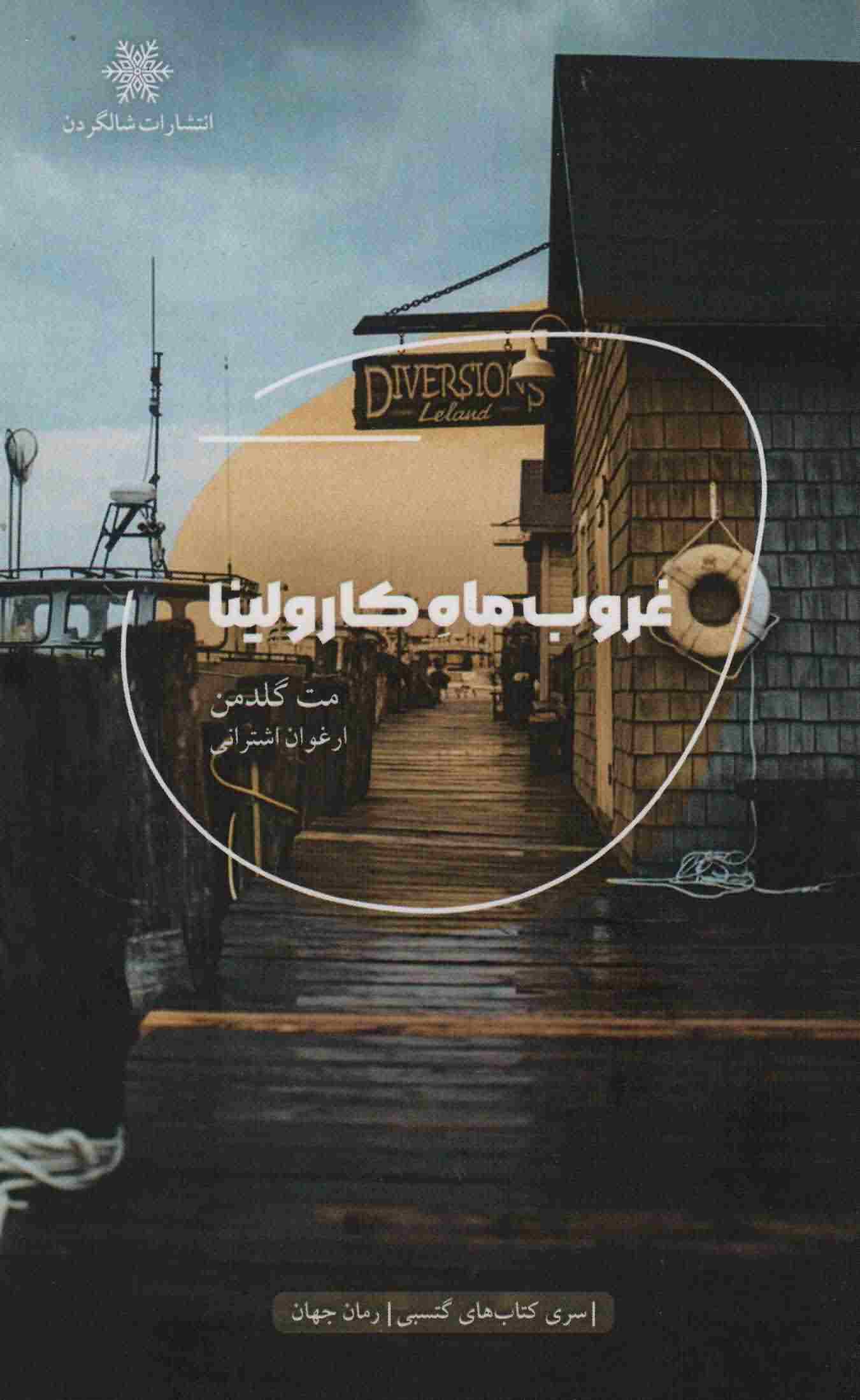 غروب ماه کارولینا 