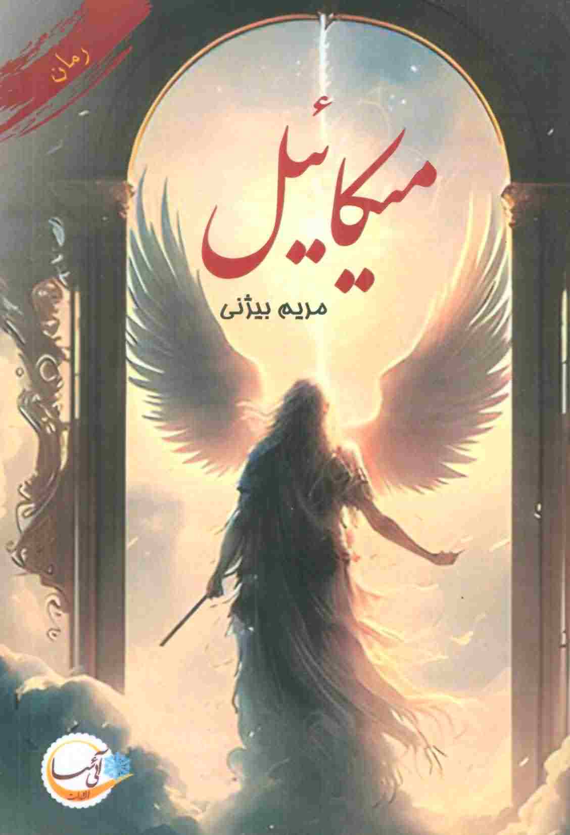 میکائیل 