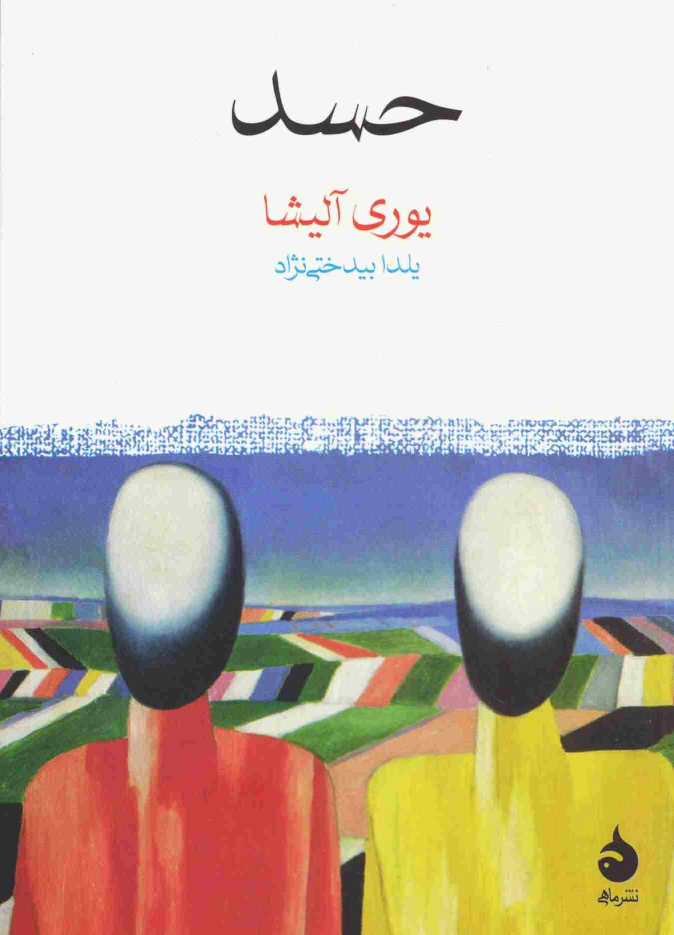 حسد 