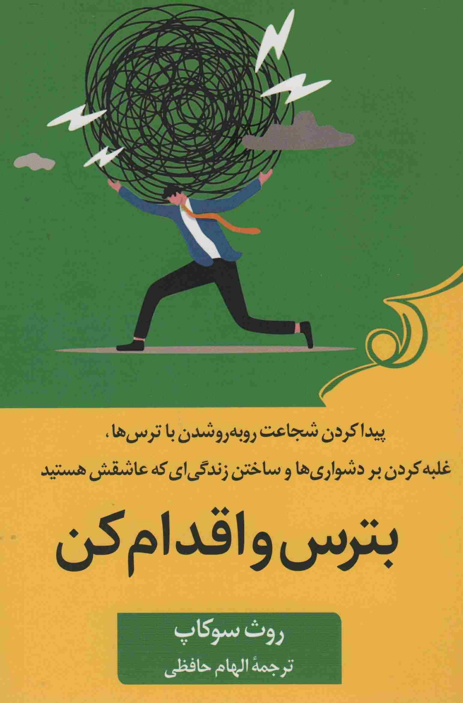 بترس و اقدام کن (پیدا کردن شجاعت رو به رو شدن با ترس ها  غلبه کردن بر دشواری ها و ساختن زندگی ای که عاشقش هستید)