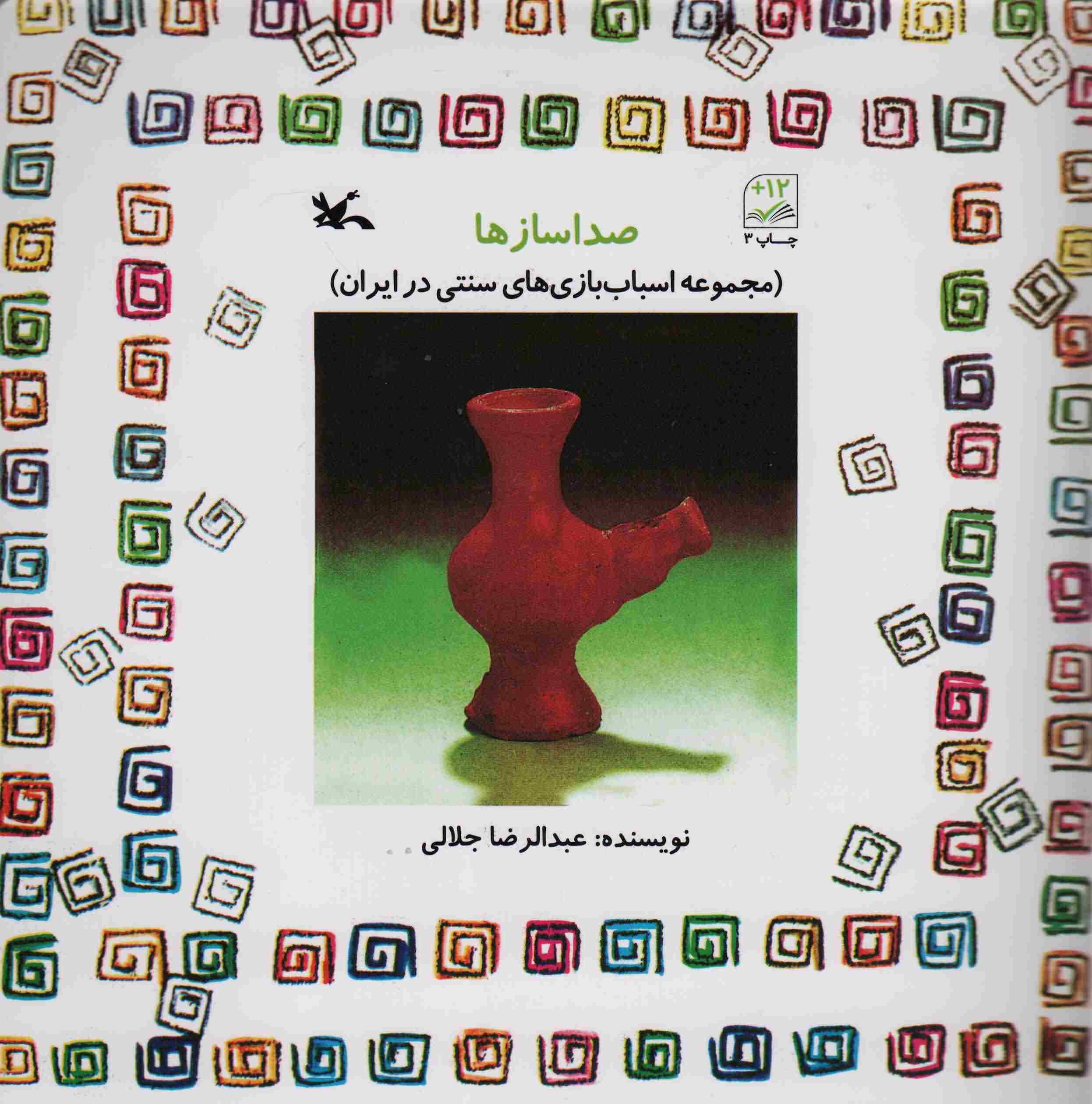 صدا ساز ها (مجموعه اسباب بازی های سنتی در ایران)