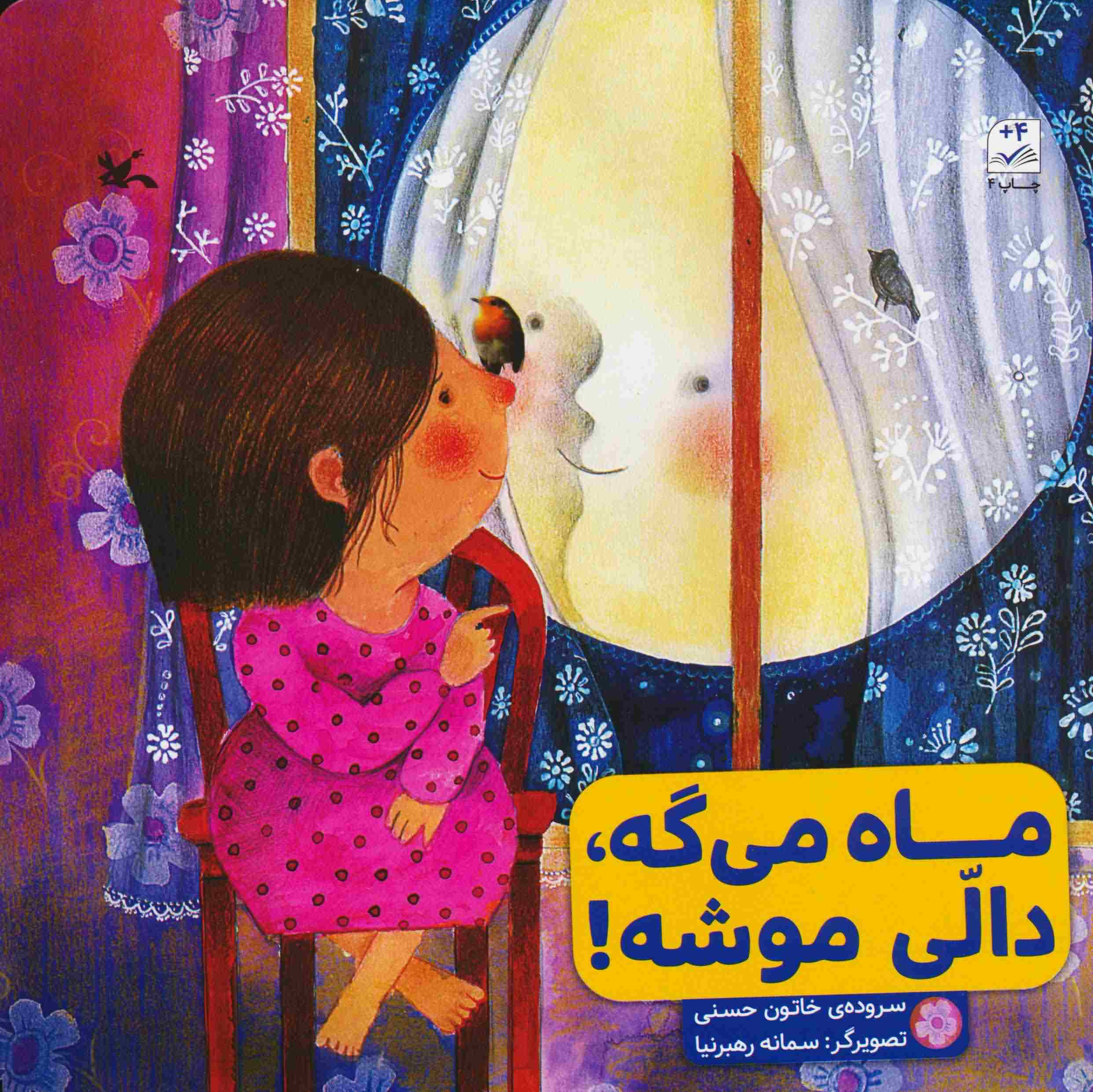 ماه می گه  دالی موشه 