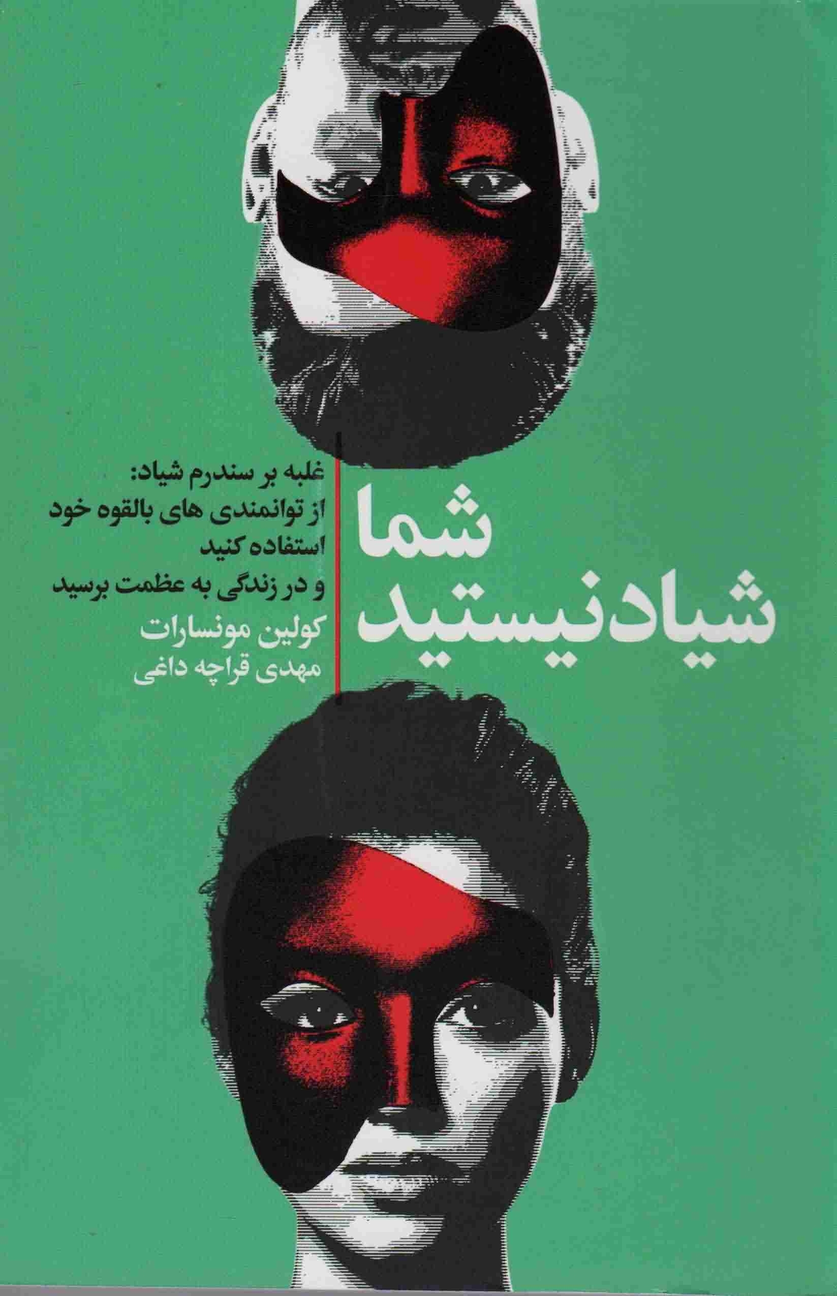 شما شیاد نیستید (غلبه بر سندروم شیاد  از توانمندی های بالقوه خود استفاده کنید و در زندگی به عظمت برسید)