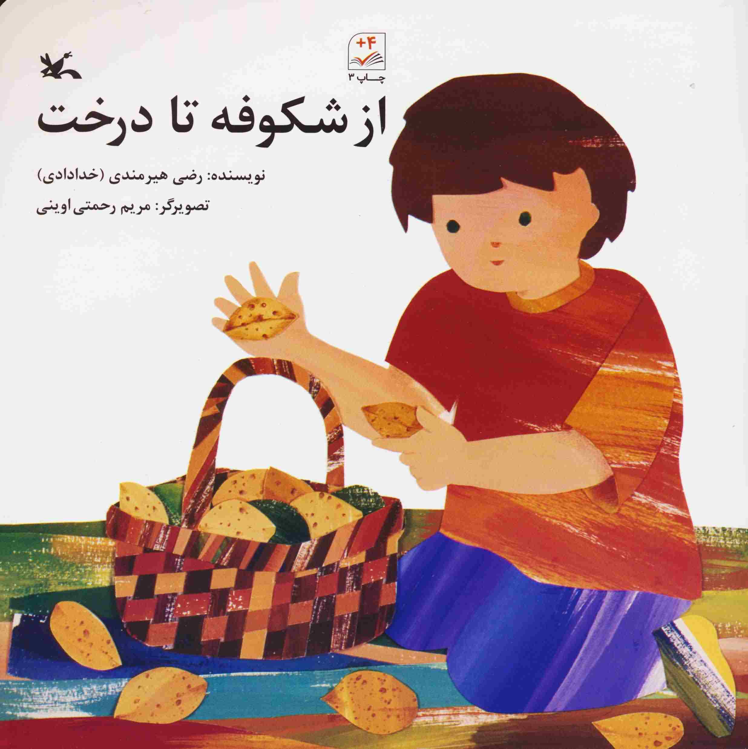 از شکوفه تا درخت 