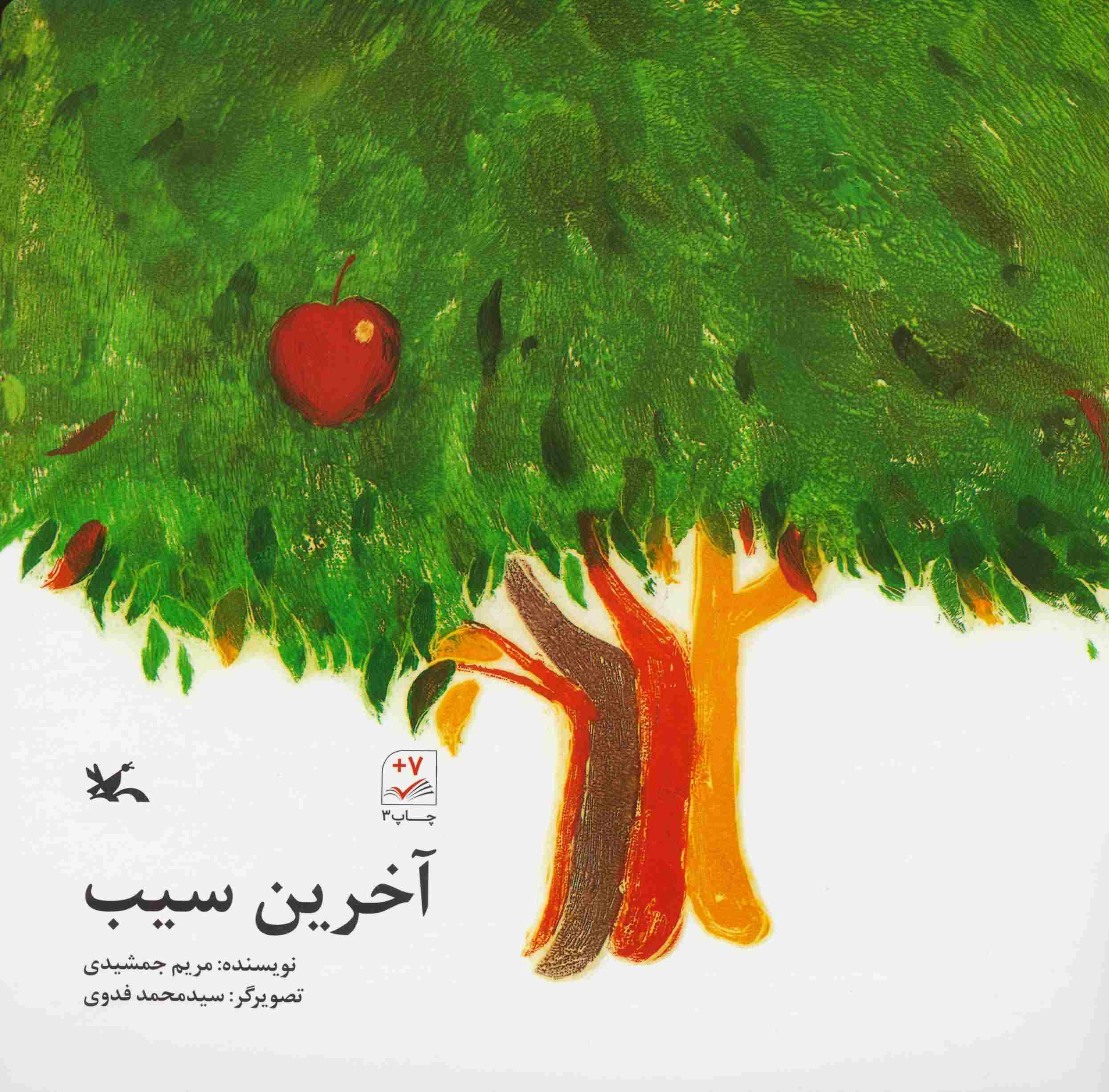 آخرین سیب 