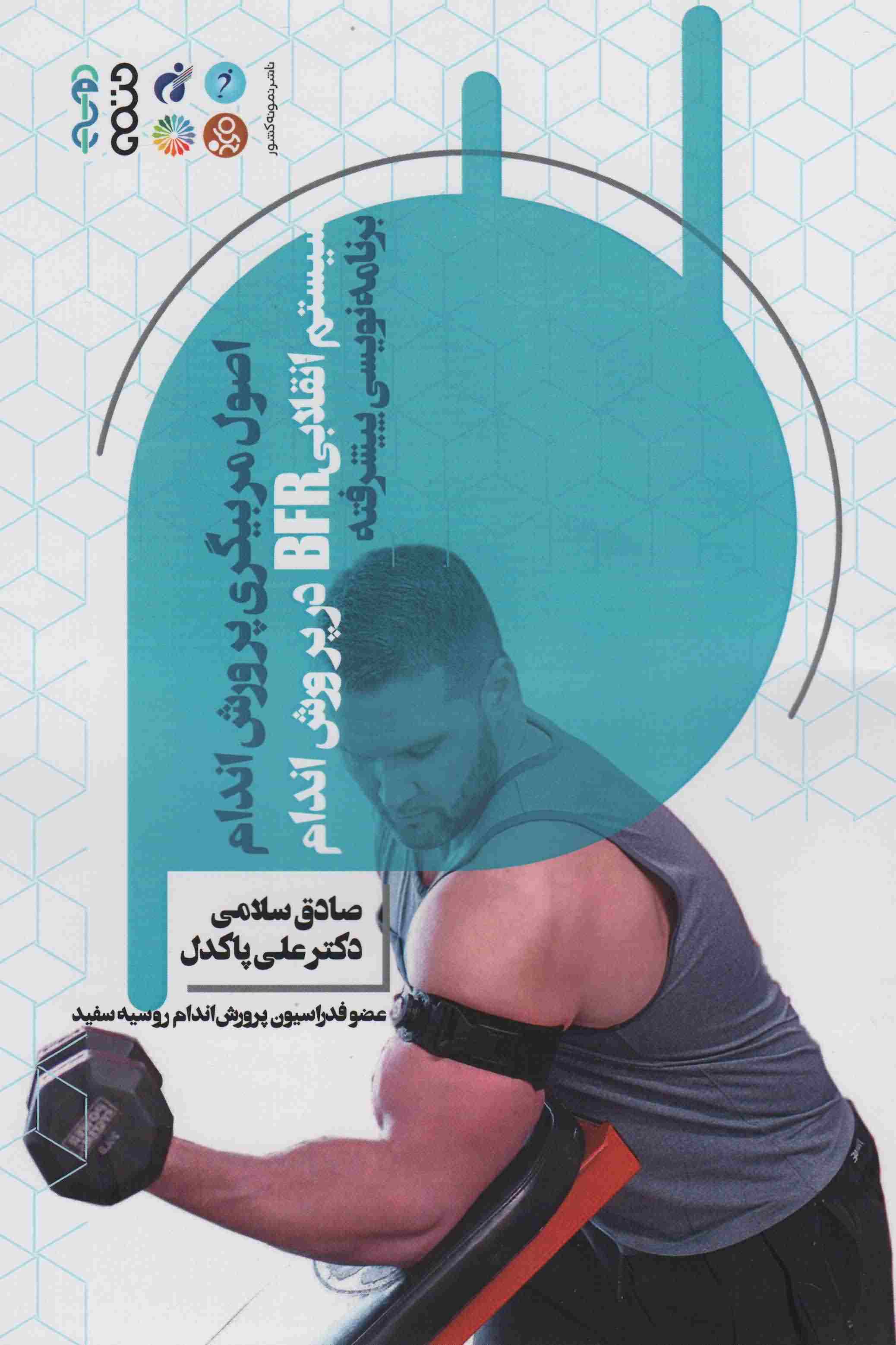 اصول مربیگری پرورش اندام (سیستم انقلابی BFR در پرورش اندام (برنامه نویسی پیشرفته))