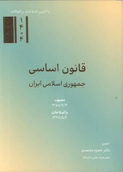 قانون اساسی جمهوری اسلامی ایران 