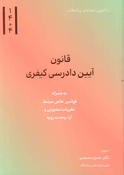 قانون آیین دادرسی کیفری 