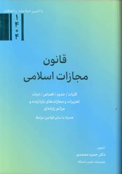قانون مجازات اسلامی 1402