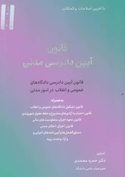 قانون آیین دادرسی مدنی (قانون آیین دادرسی دادگاه های عمومی و انقلاب در امور مدنی)
