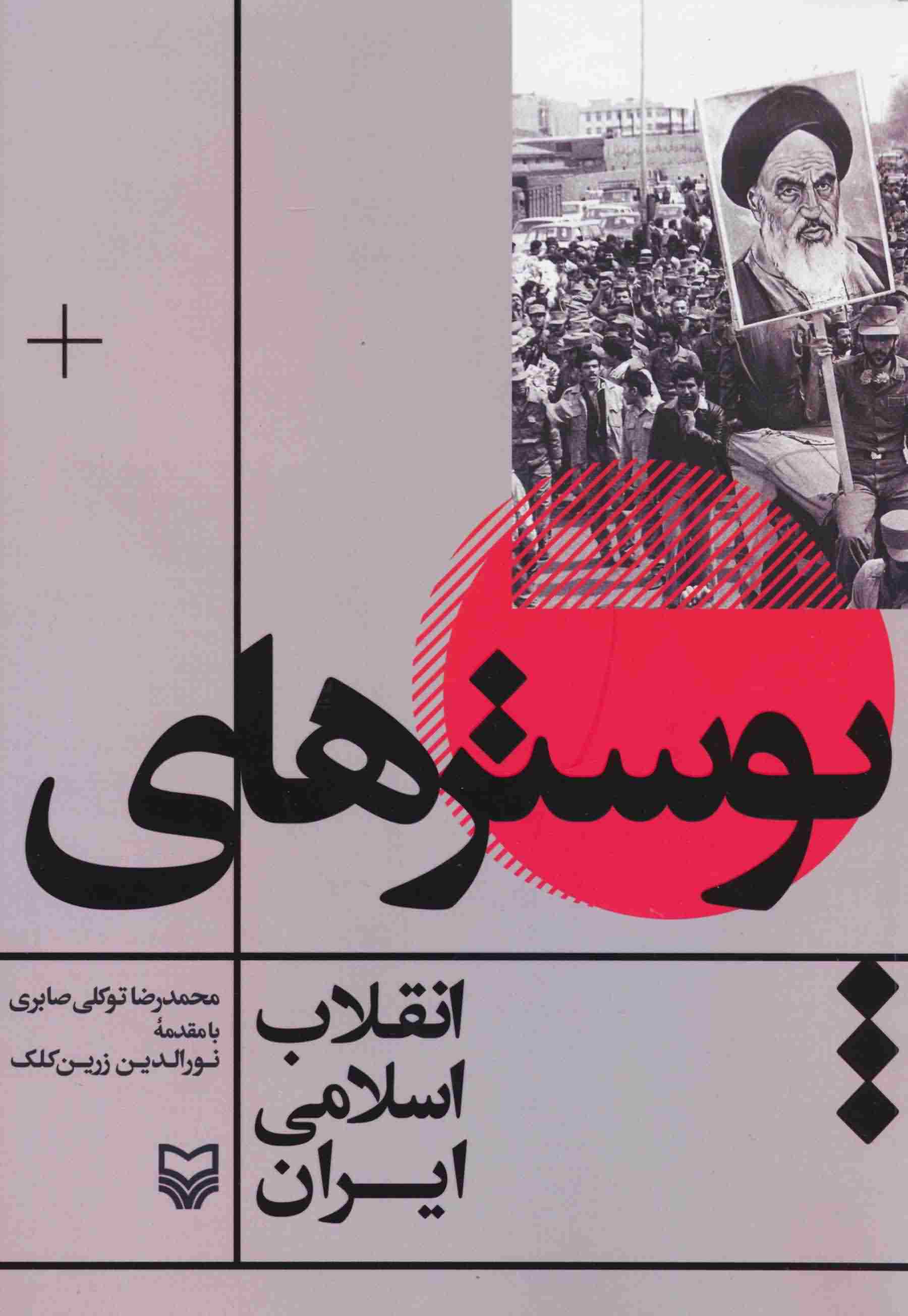 پوسترهای انقلاب اسلامی ایران 