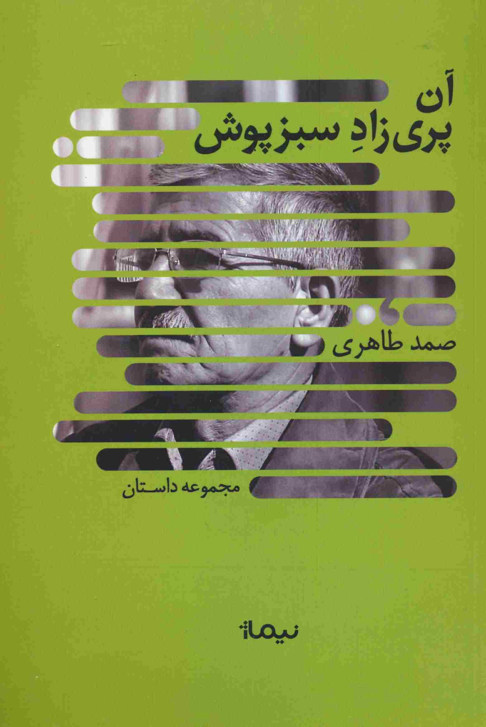 آن پری زاد سبزپوش 