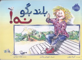 بلند بگو نه 