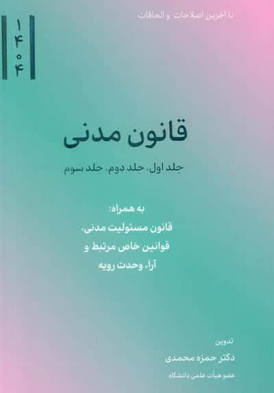 قانون مدنی (جلد اول  جلد دوم  جلد سوم)