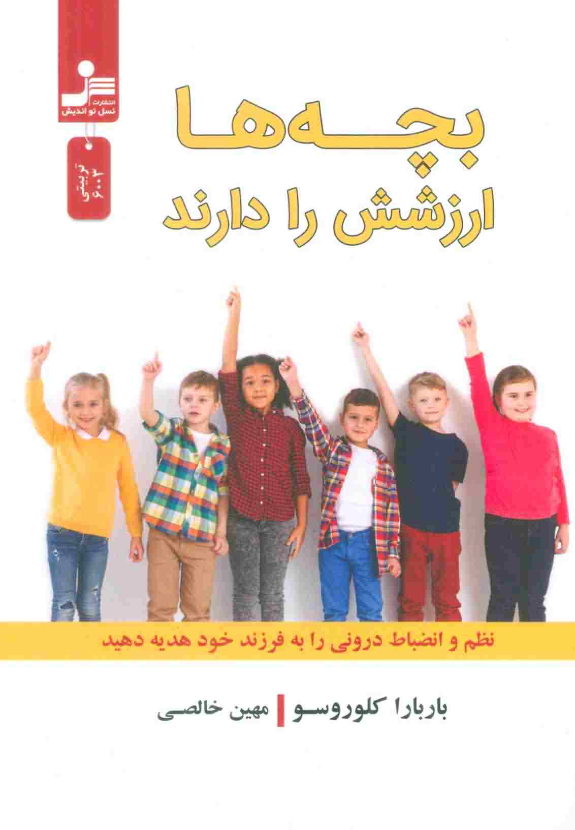 بچه ها ارزشش را دارند (نظم و انضباط درونی را به فرزند خود هدیه دهید)