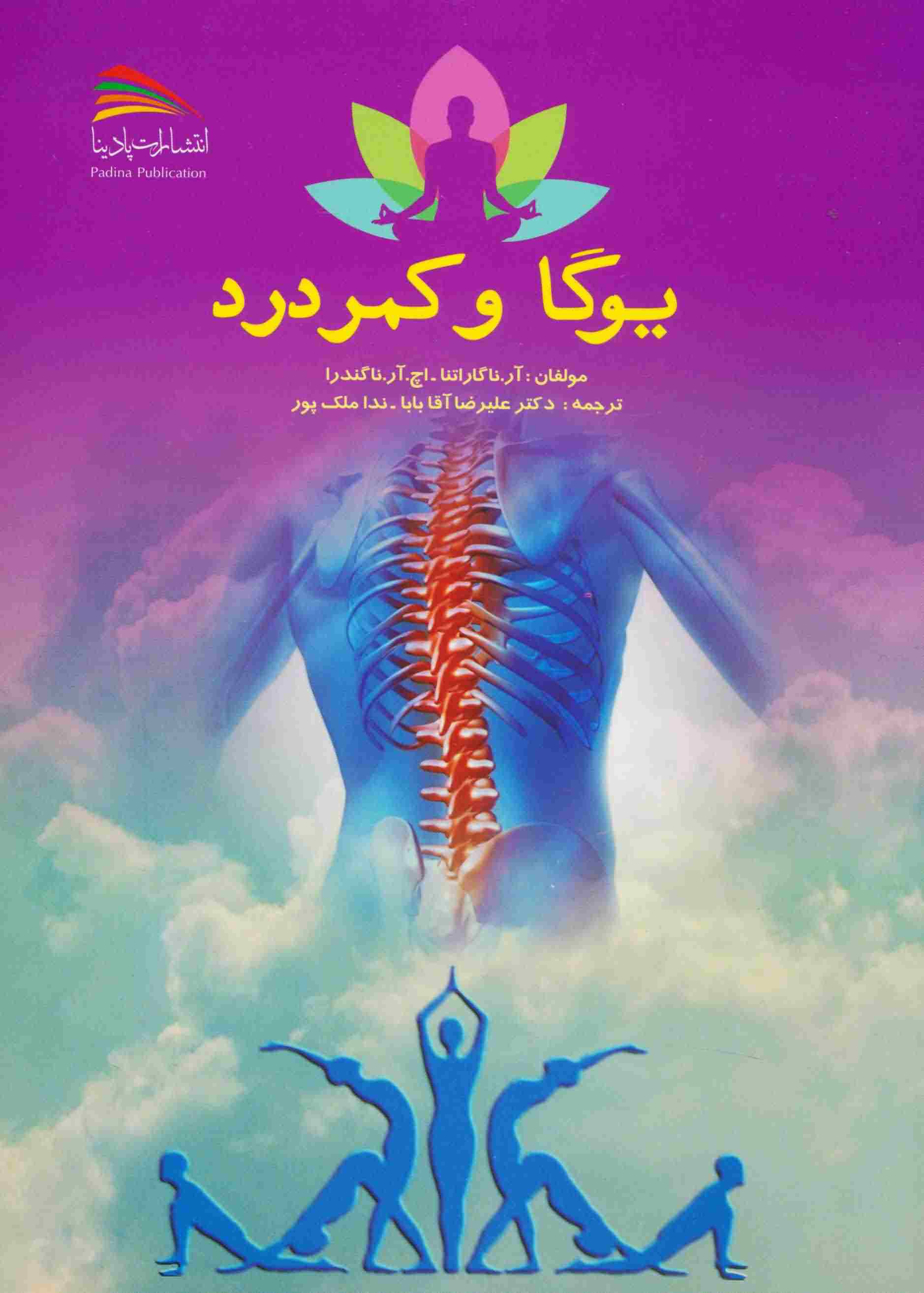 یوگا و کمردرد 