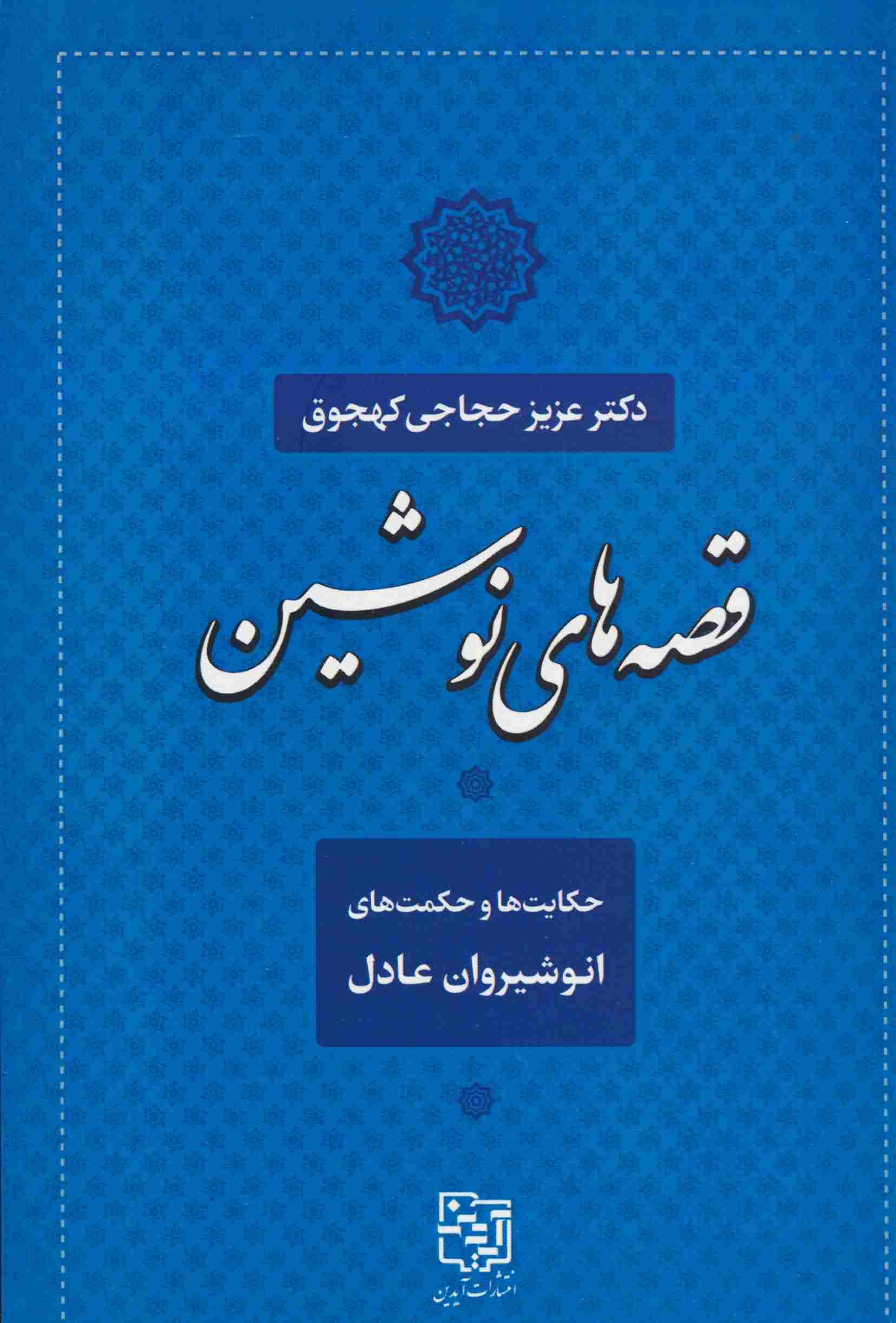 قصه های نوشین (حکایت ها و حکمت های انوشیروان عادل)