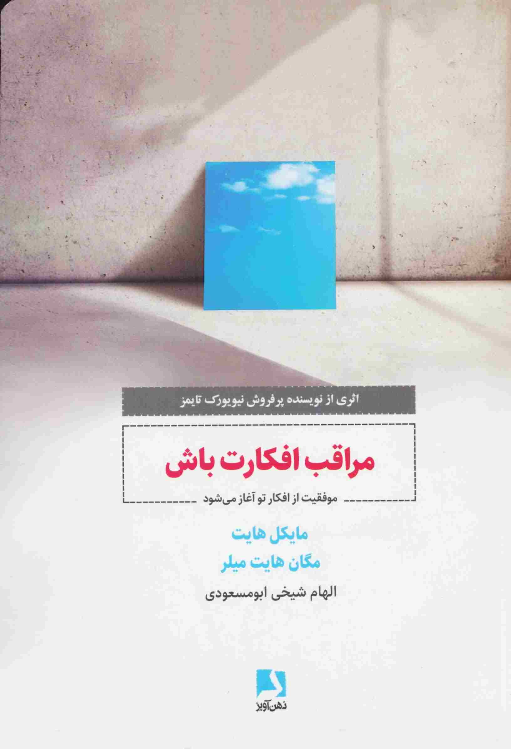 مراقب افکارت باش (موفقیت از افکار تو آغاز می شود)
