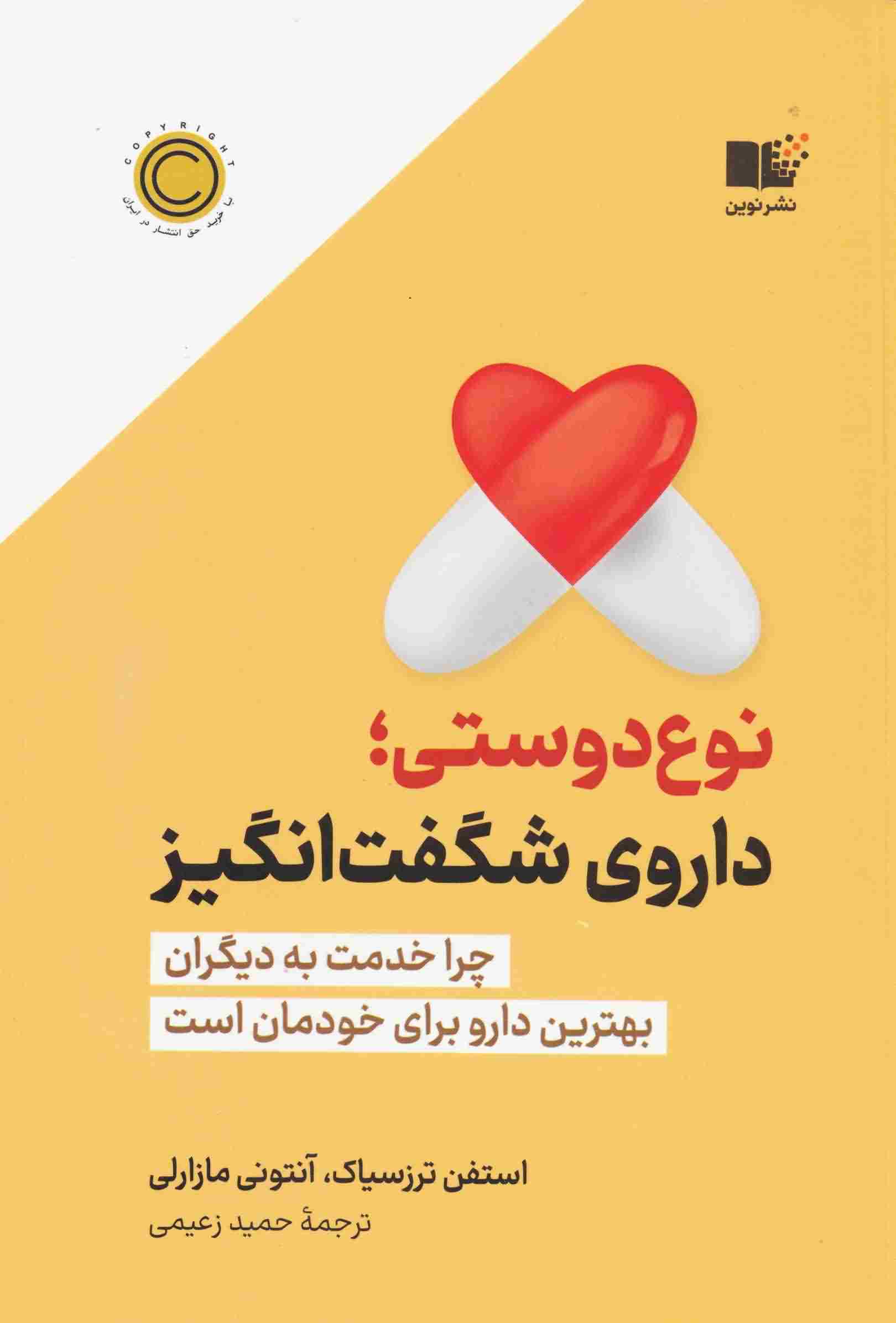 نوع دوستی  داروی شگفت انگیز (چرا خدمت به دیگران بهترین دارو برای خودمان است)