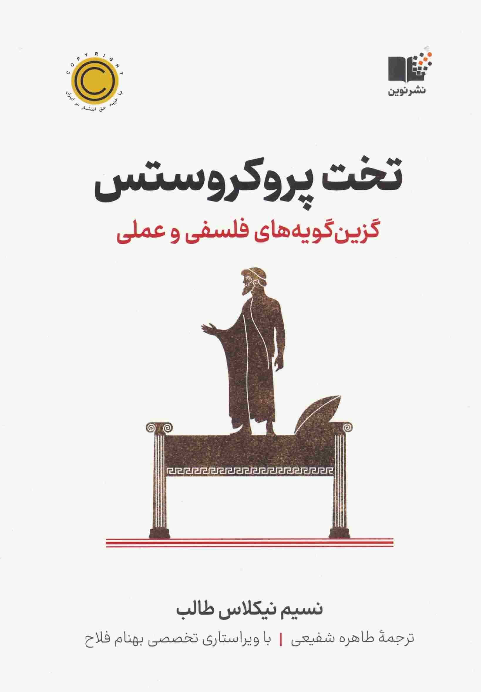 تخت پروکروستس (گزین گویه های فلسفی و عملی)