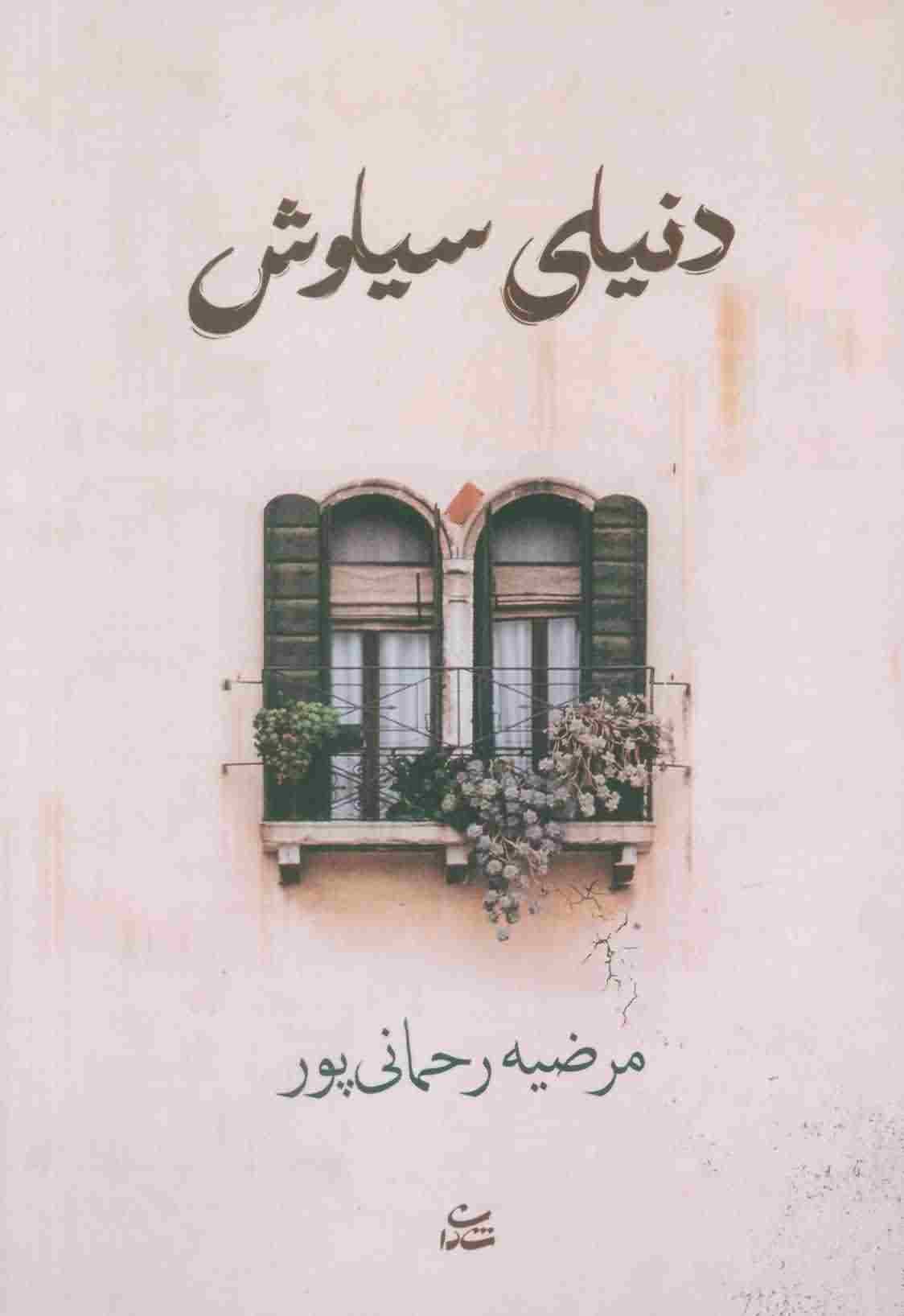 دنیای سیاوش 