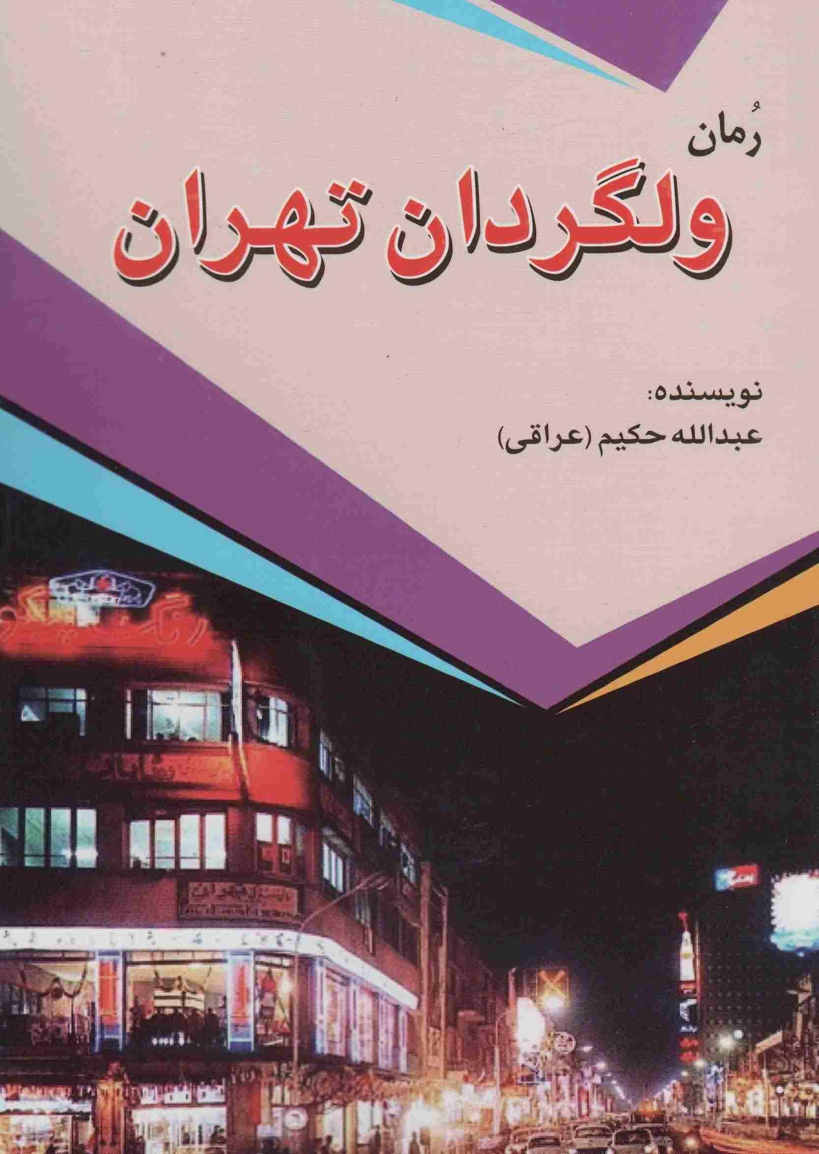 ولگردان تهران 