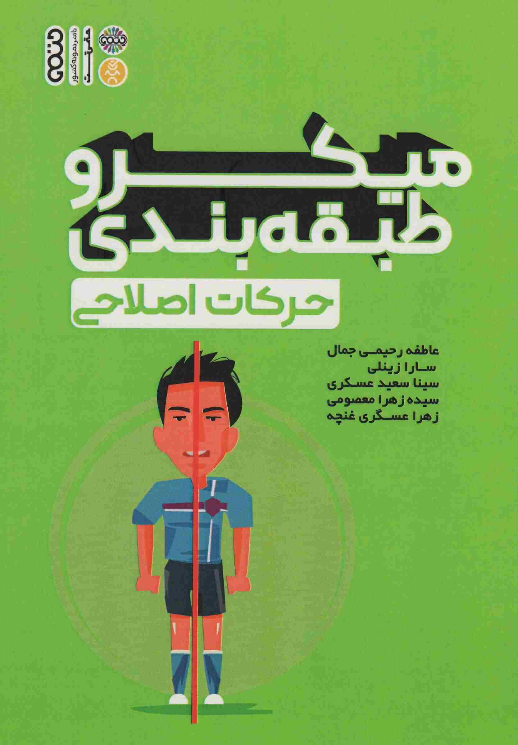 میکرو طبقه بندی حرکات اصلاحی 