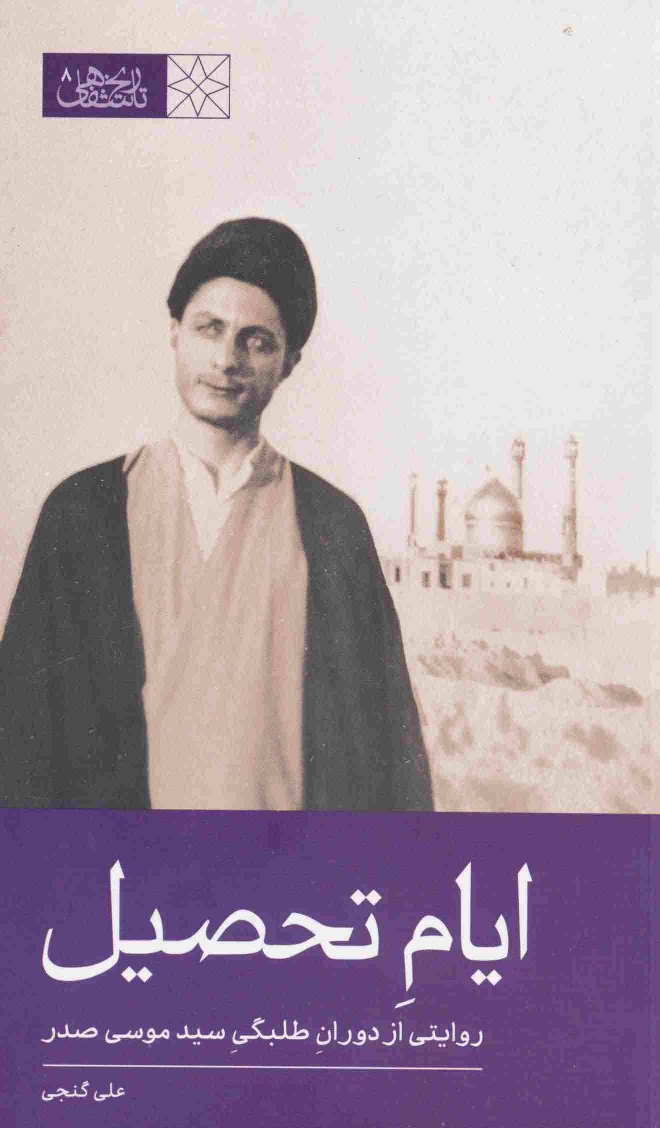 ایام تحصیل (روایتی از دوران طلبگی سید موسی صدر)