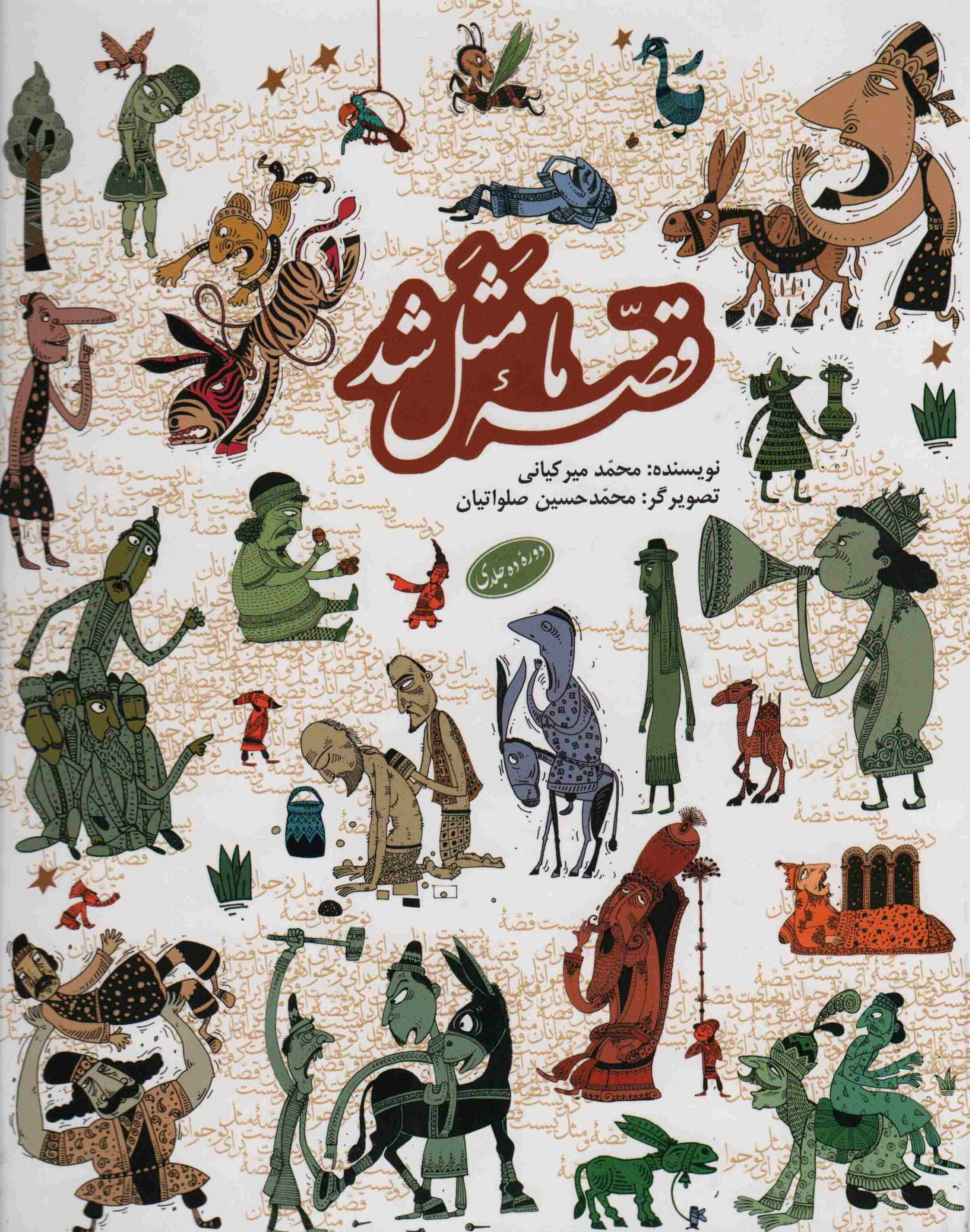 مجموعه قصه ما مثل شد (10جلد در 1جلد)