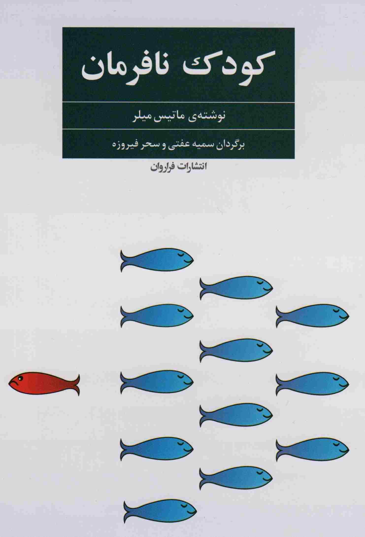کودک نافرمان 