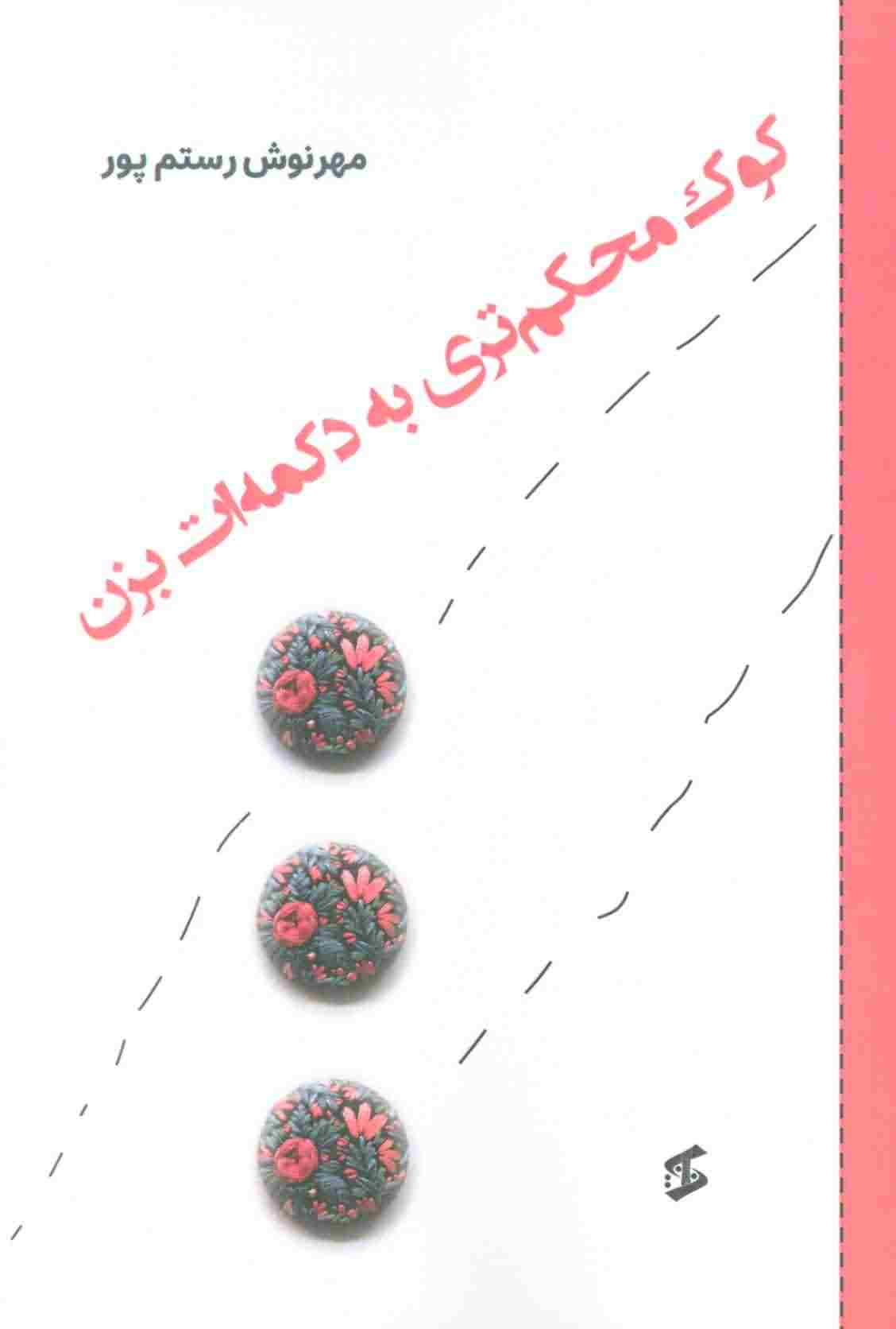کوک محکم تری به دکمه ات بزن 