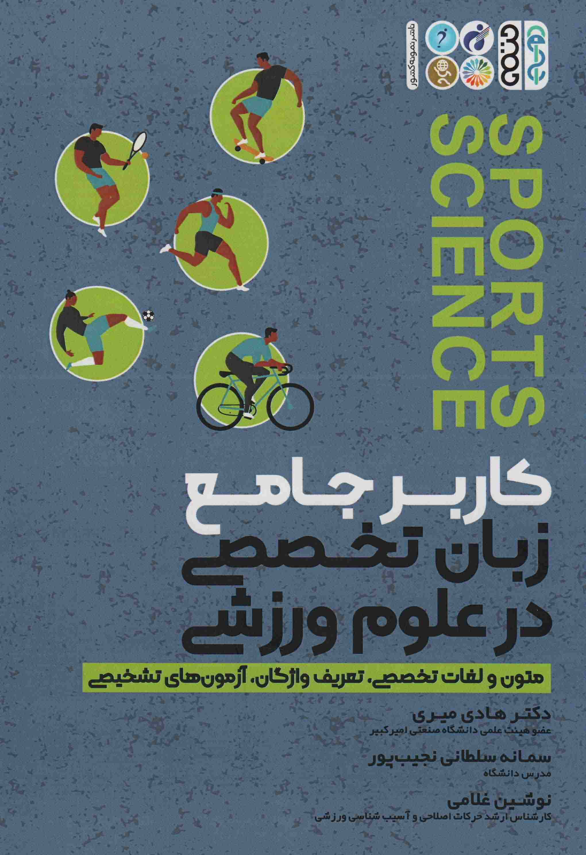 کاربر جامع زبان تخصصی در علوم ورزشی (متون و لغات تخصصی  تعریف واژگان  آزمون های تشخیصی)