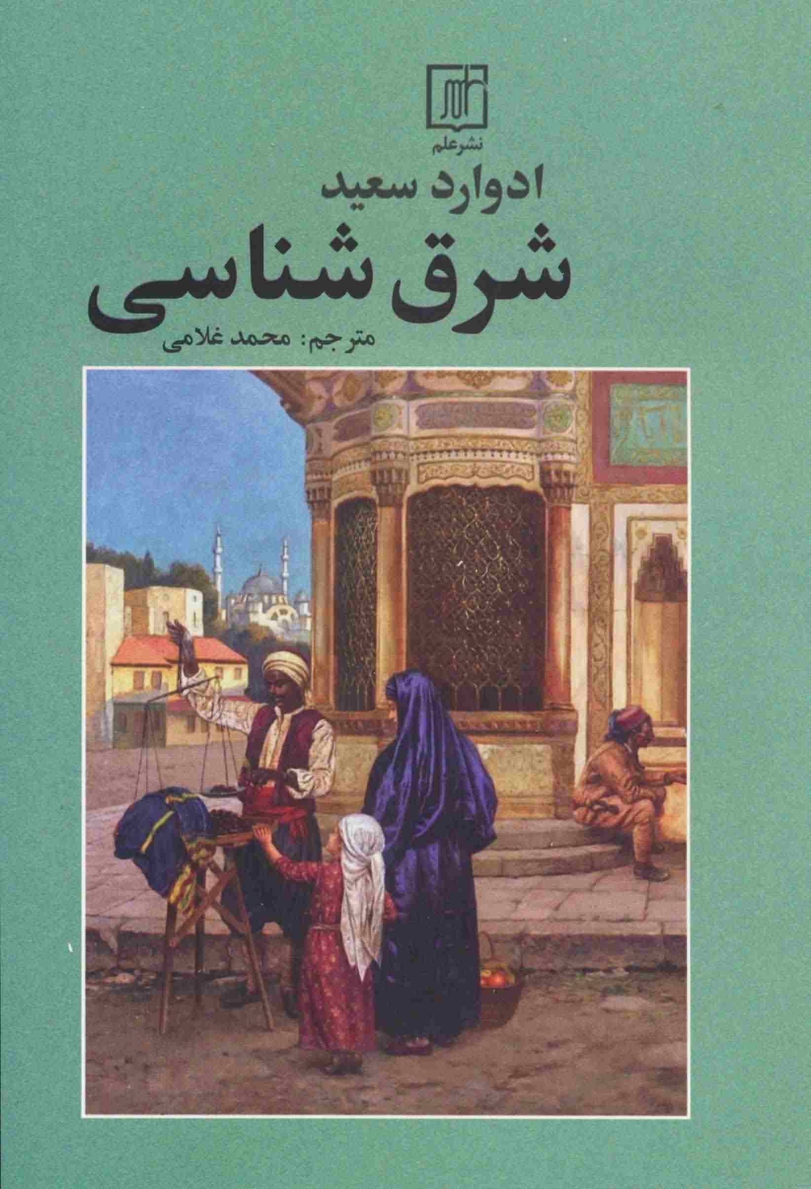 شرق شناسی 
