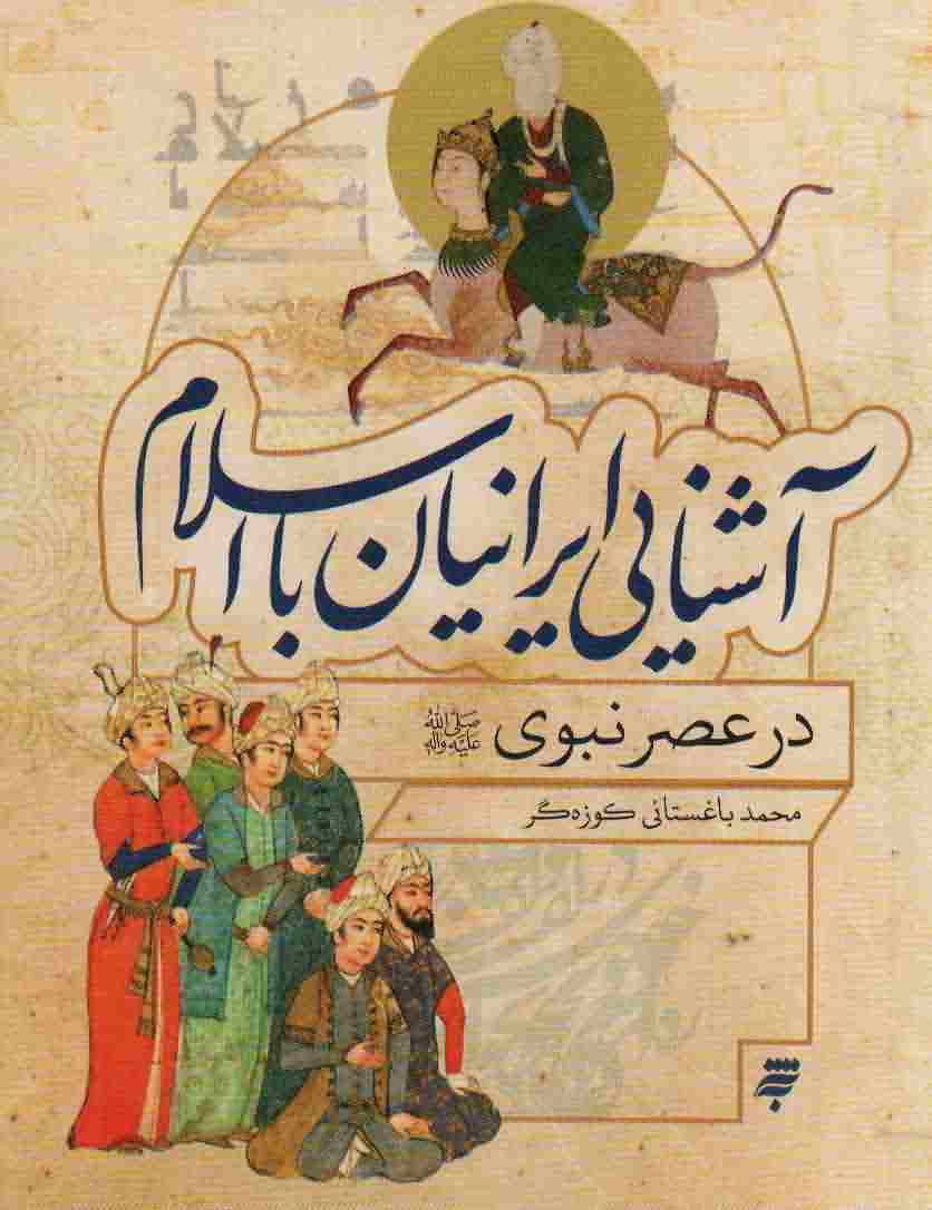 آشنایی ایرانیان با اسلام (در عصر نبوی)